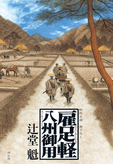 雇足軽 八州御用