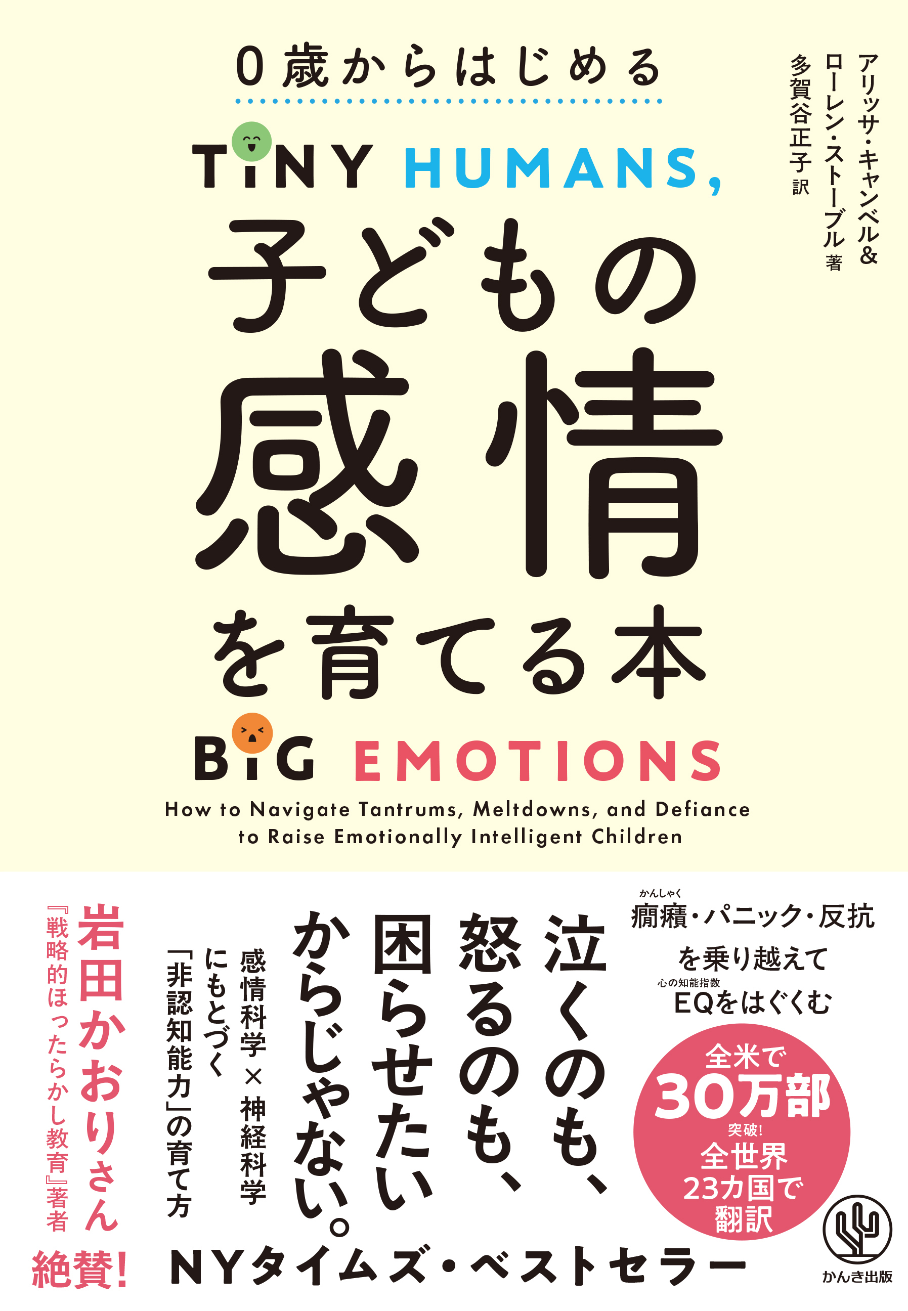 ０歳からはじめる　子どもの感情を育てる本