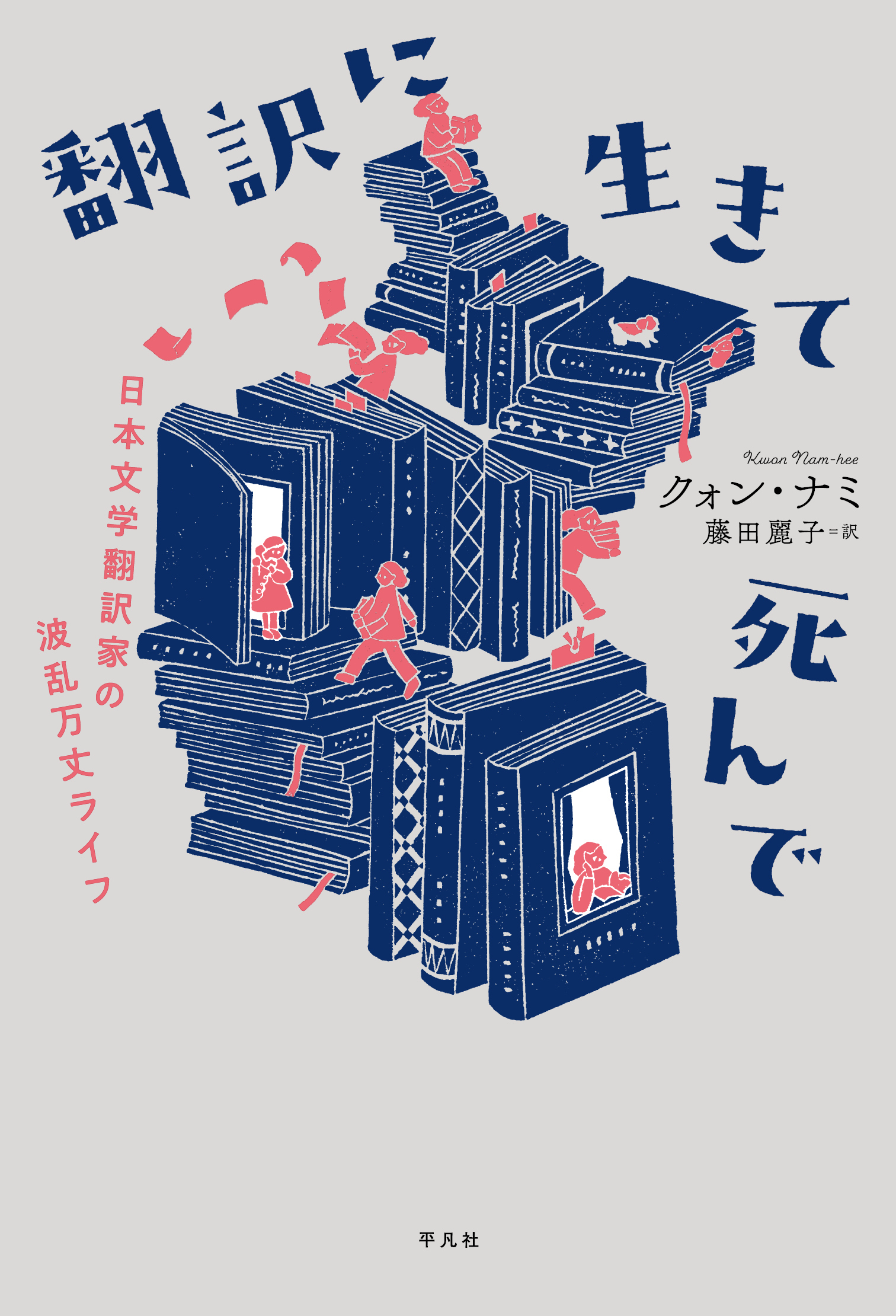 翻訳に生きて死んで