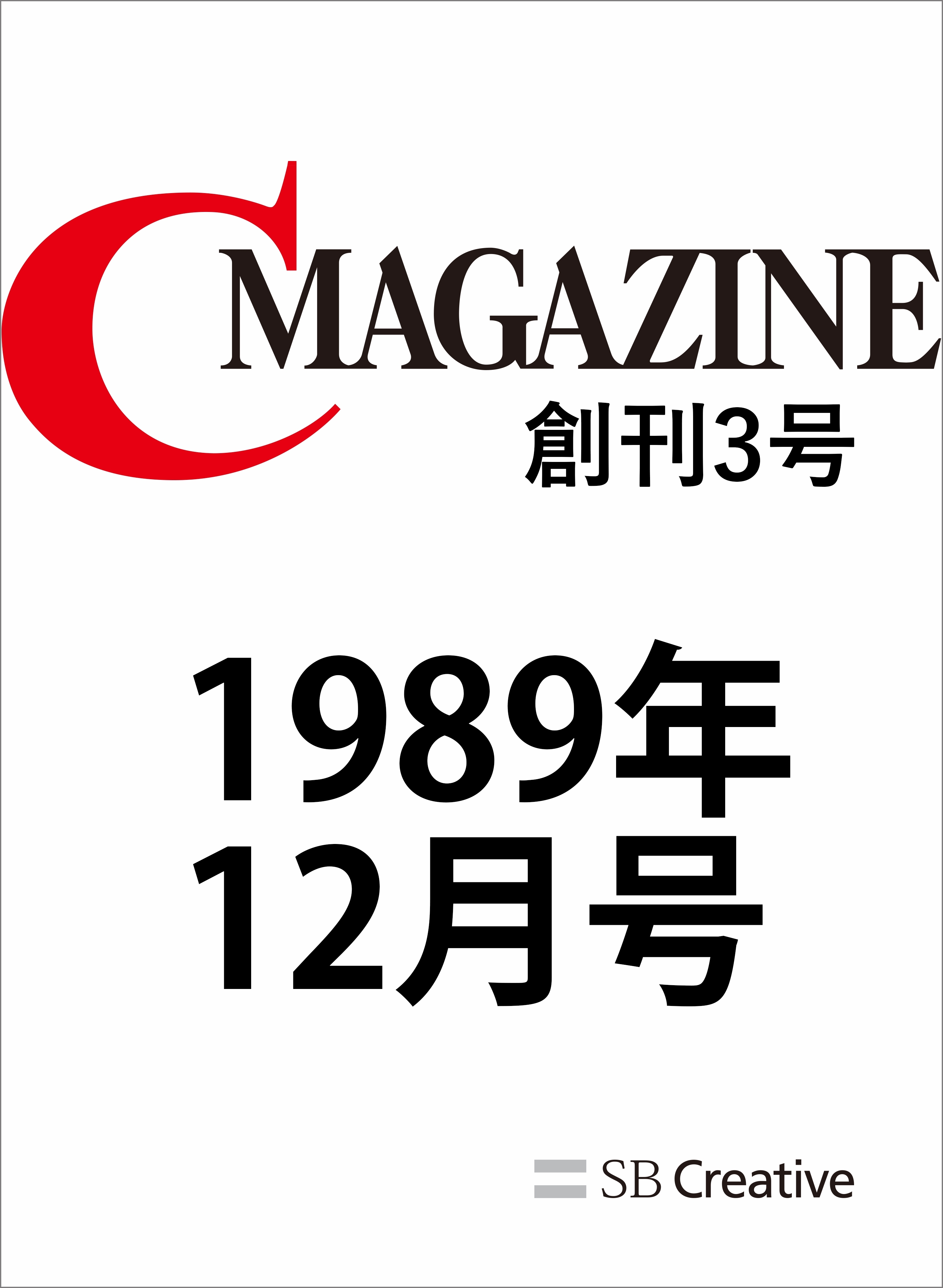 月刊C MAGAZINE 1989年12月号