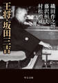 王将・坂田三吉