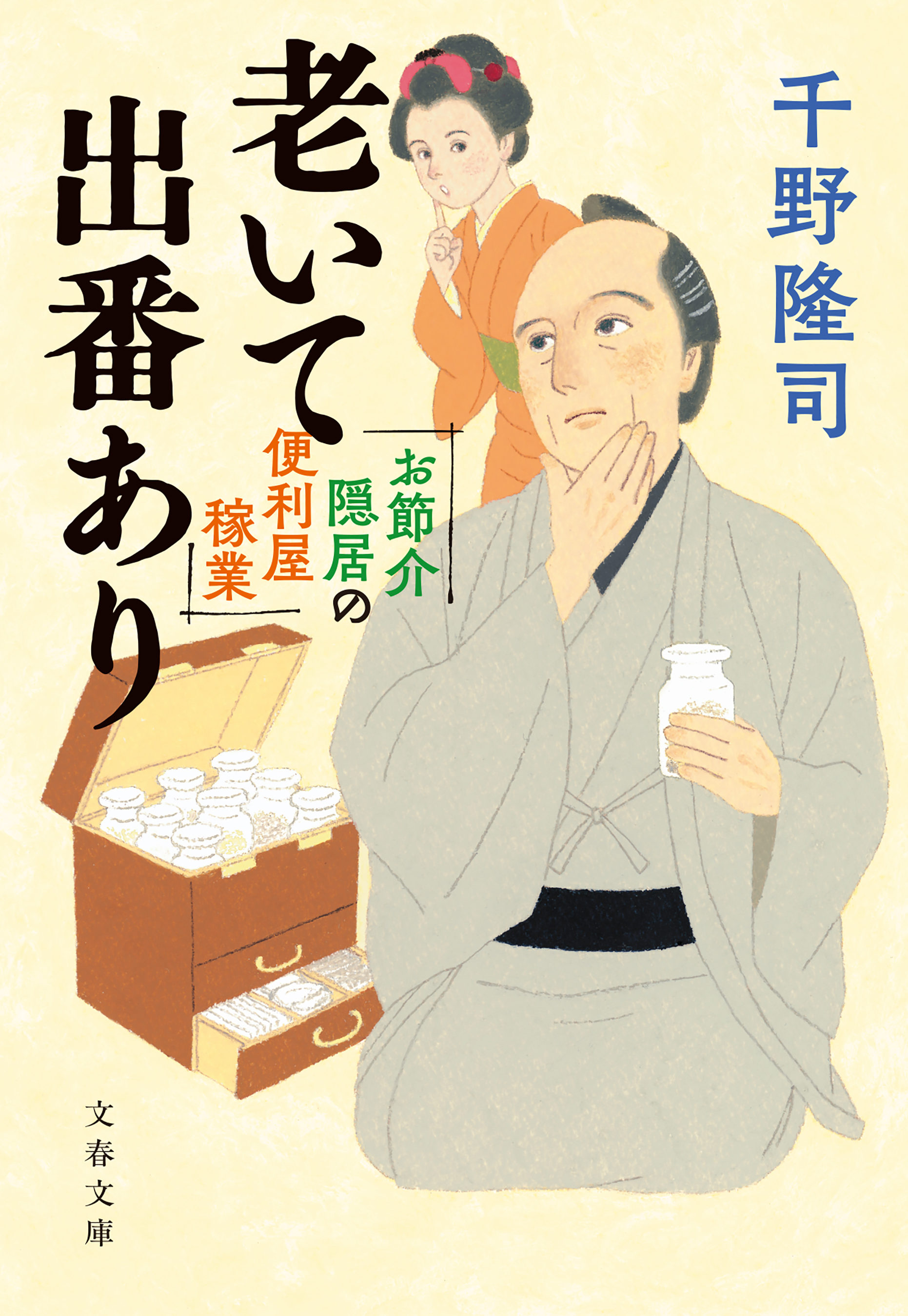 お節介隠居の便利屋稼業