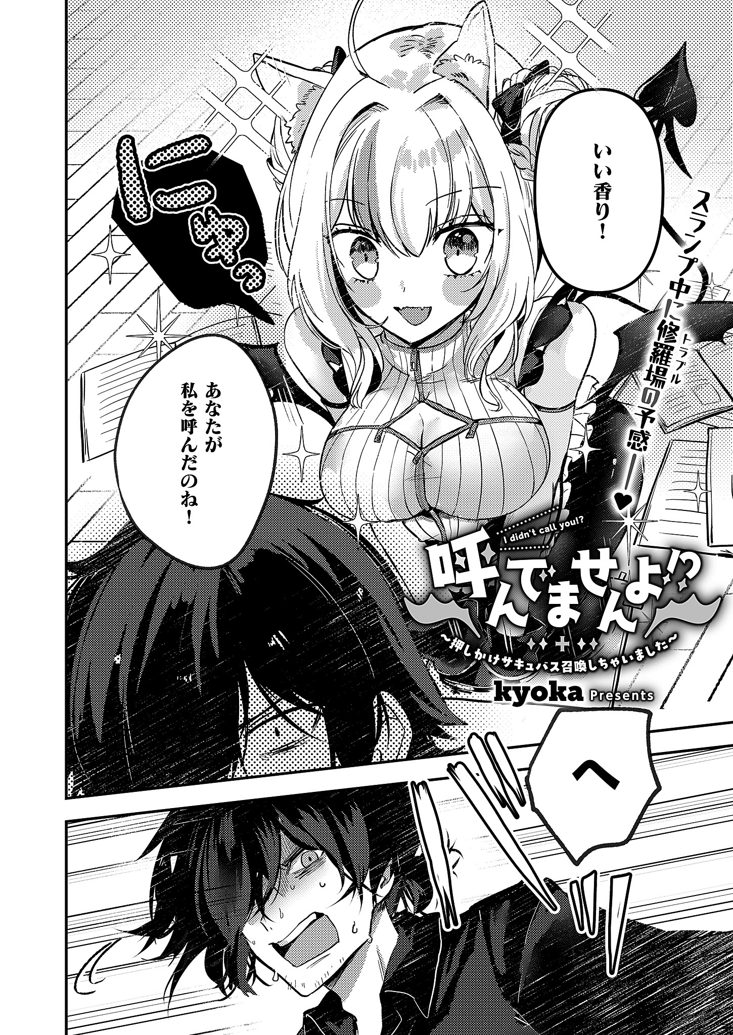 呼んでませんよ！？ ～押しかけサキュバス召喚しちゃいました～