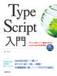 TypeScript入門 クラスと型チェック機能を加えたJavaScriptの拡張言語
