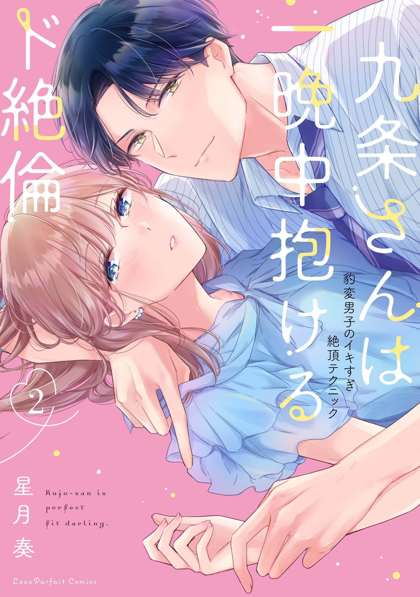 九条さんは一晩中抱けるド絶倫～豹変男子のイキすぎ絶頂テクニック【単行本版】（2）【電子限定描き下ろし漫画付き】