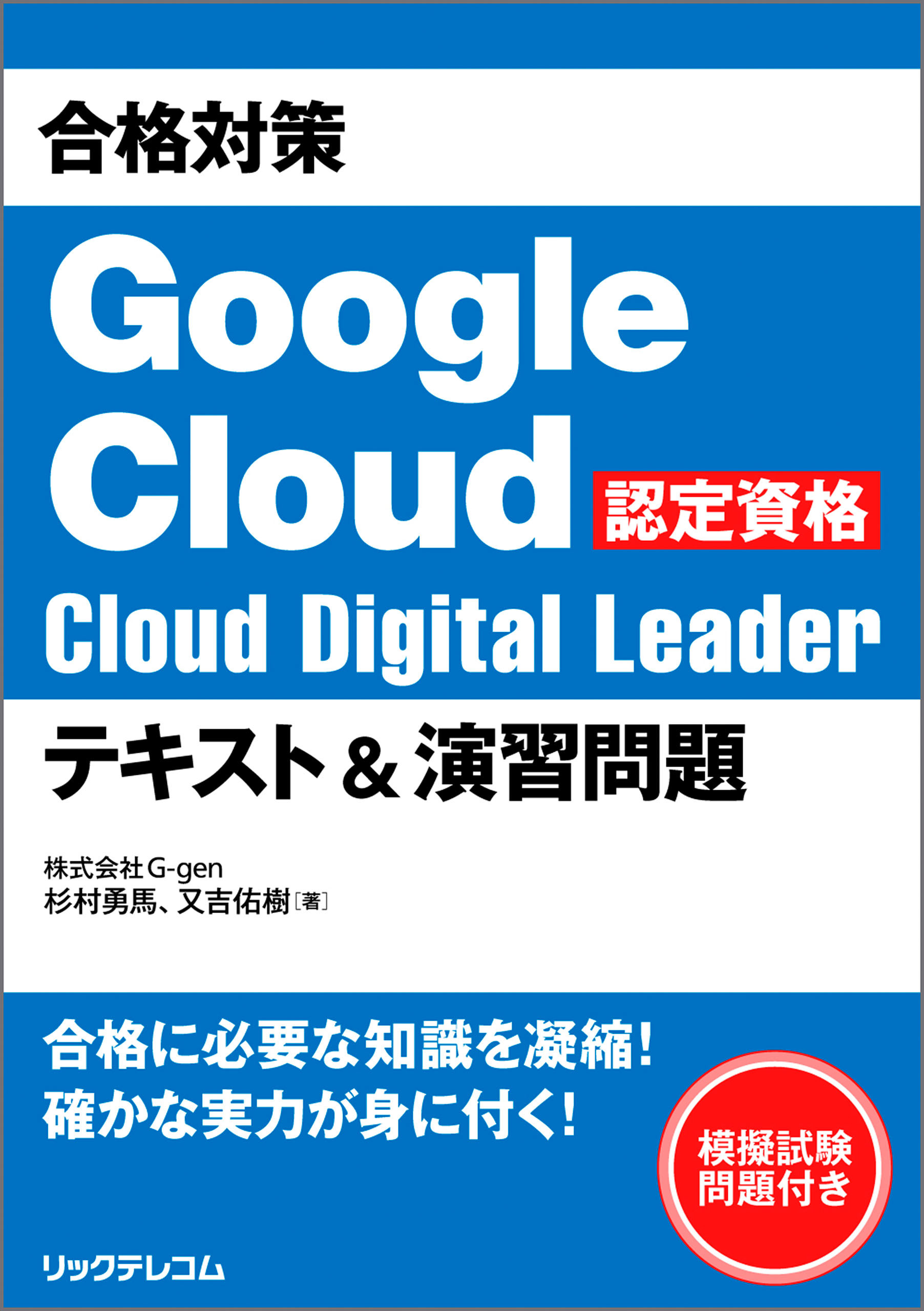 合格対策 Google Cloud認定資格Cloud Digital Leader テキスト＆演習問題