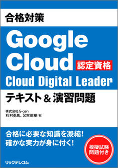 合格対策 Google Cloud認定資格Cloud Digital Leader テキスト&演習問題