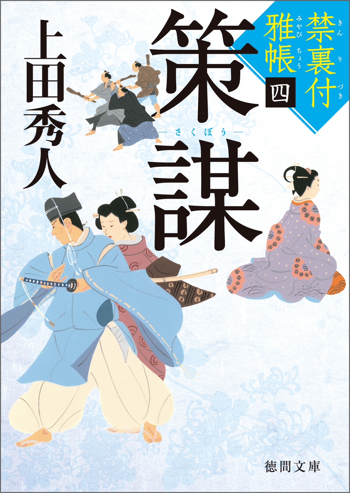 禁裏付雅帳　四　策謀