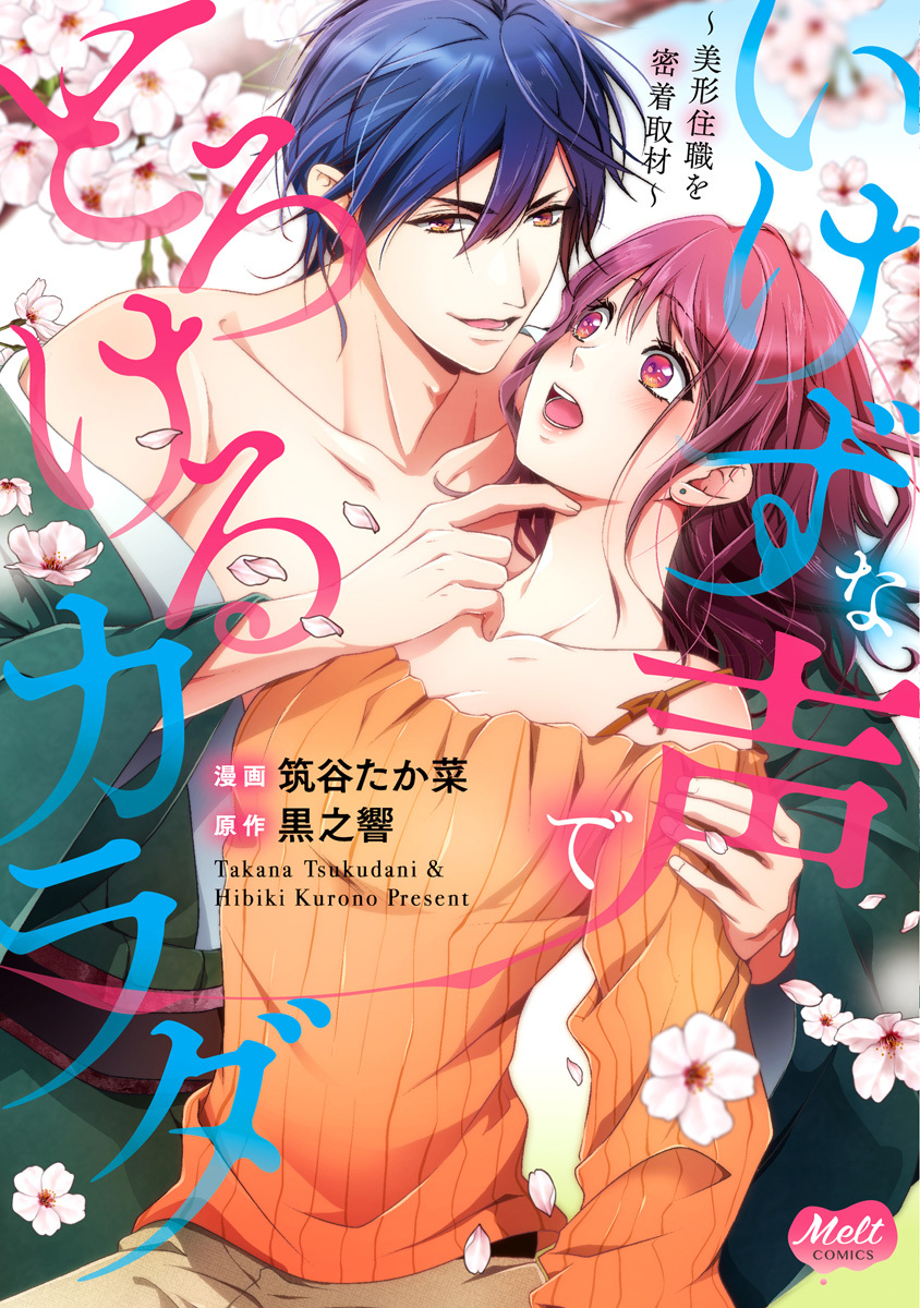 いけずな声でとろけるカラダ【単行本】【電子限定特典付き】