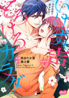 いけずな声でとろけるカラダ【単行本】【電子限定特典付き】
