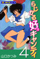 らじかる好キャンティ【極!単行本シリーズ】4巻