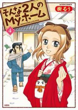 そんな2人のmyホーム 2 無料 試し読みなら Amebaマンガ 旧 読書のお時間です そんな2人のmyホーム 2 無料 試し読みなら Amebaマンガ 旧 読書のお時間です