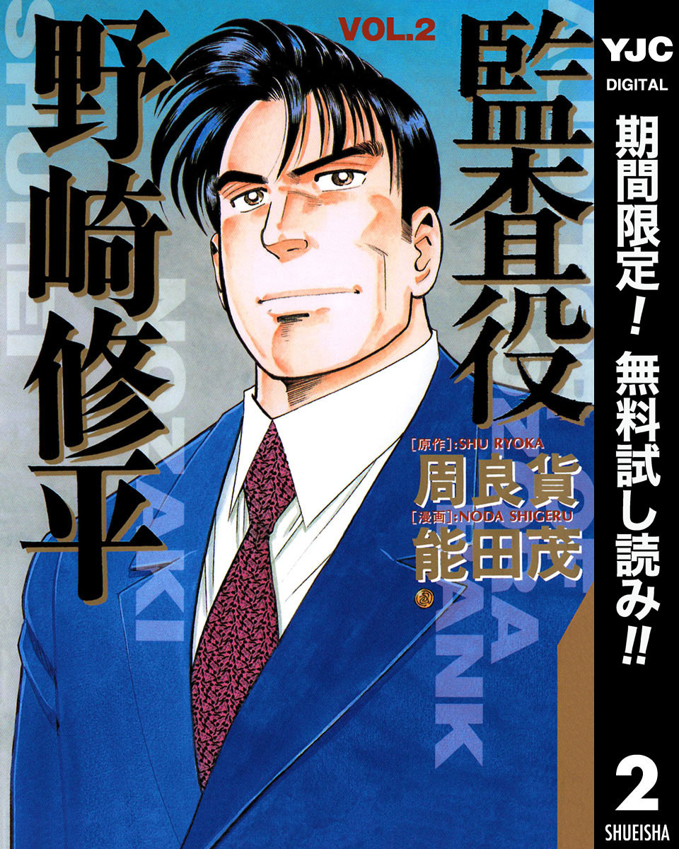 監査役 野崎修平【期間限定無料】 2
