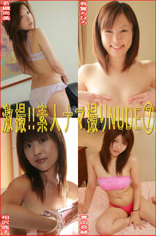 激撮!!素人ナマ撮りNUDE7