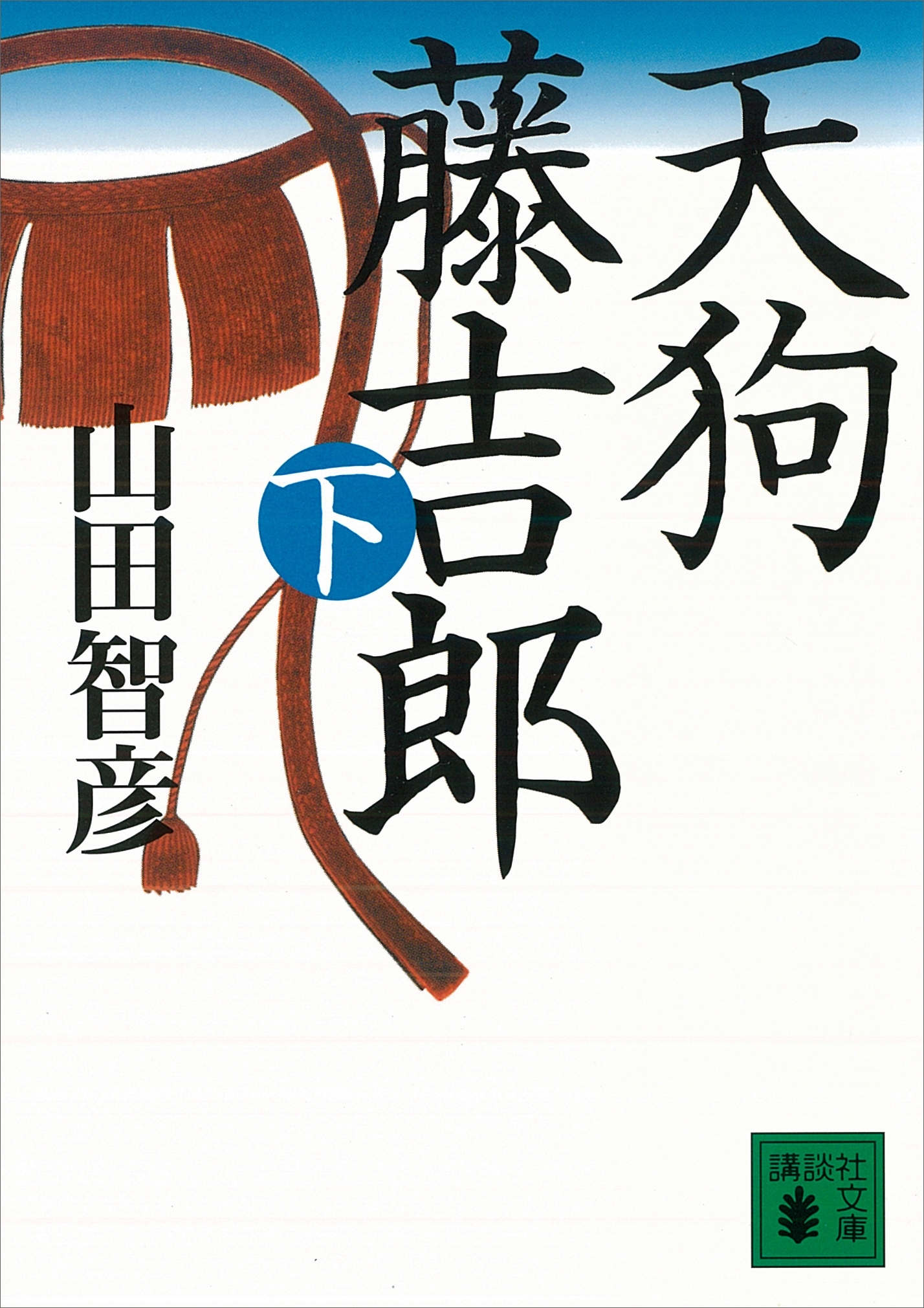 天狗藤吉郎