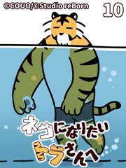 ネコになりたいトラさんへ【タテヨミ】10 夜のプール