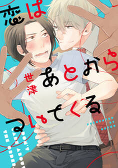 恋はあとからついてくる【単行本版(電子限定描き下ろし付)】