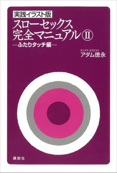 実践イラスト版 スローセックス 完全マニュアル2 ふたりタッチ編