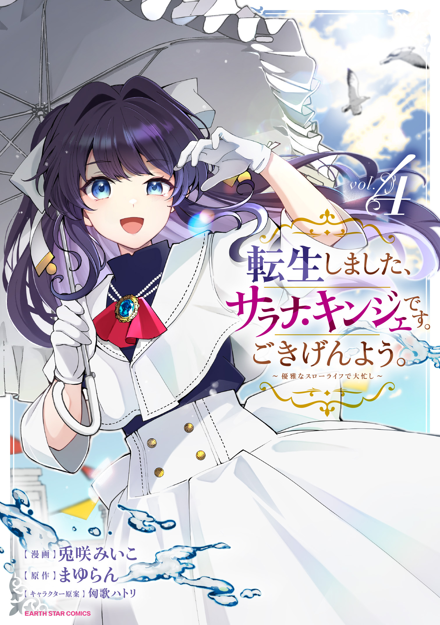 転生しました、サラナ・キンジェです。ごきげんよう。　～優雅なスローライフで大忙し～４【電子書店共通特典イラスト付】