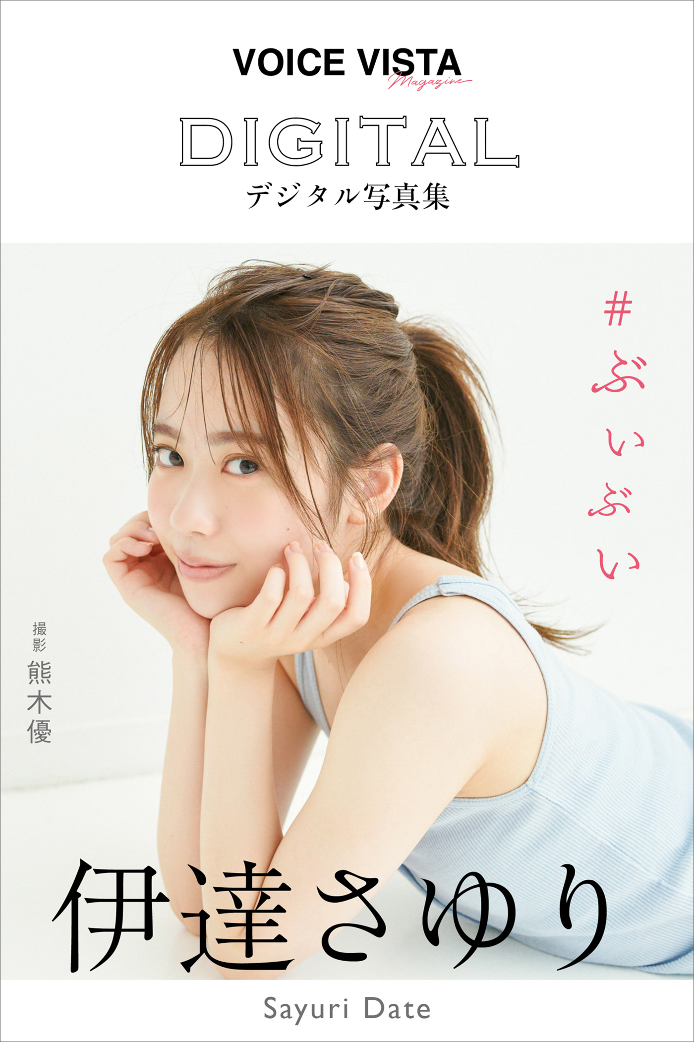 伊達さゆり　ＶＯＩＣＥ　ＶＩＳＴＡ　ｍａｇａｚｉｎｅ　デジタル写真集