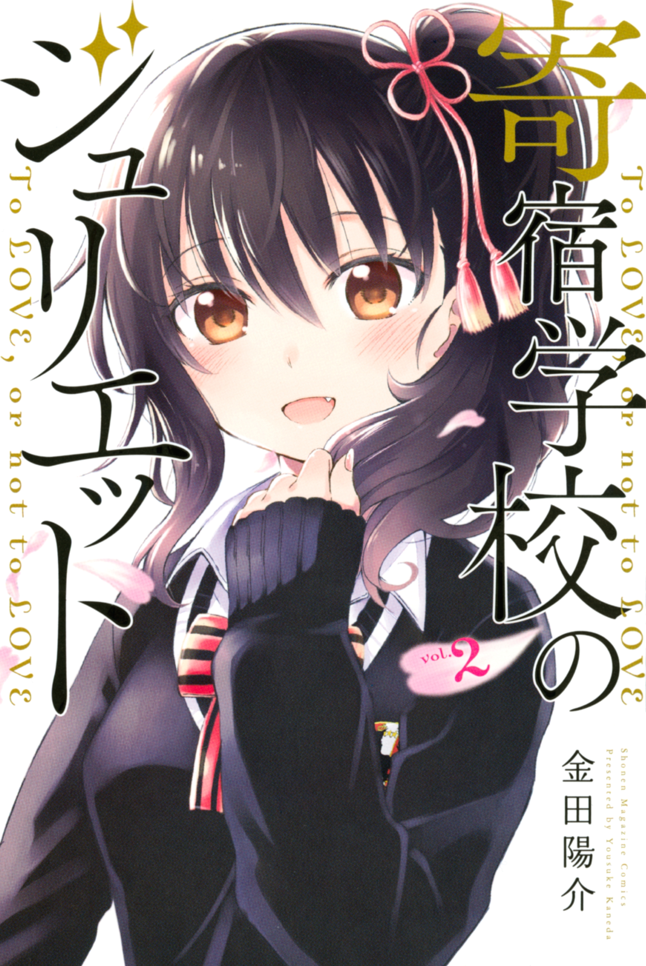 【期間限定　無料お試し版　閲覧期限2026年6月30日】寄宿学校のジュリエット（２）