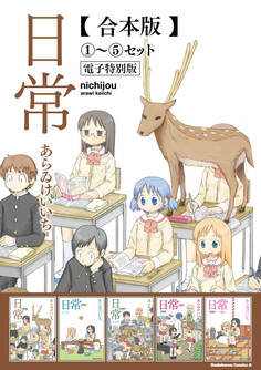 【合本版】日常(1)~(5)セット【電子特別版】
