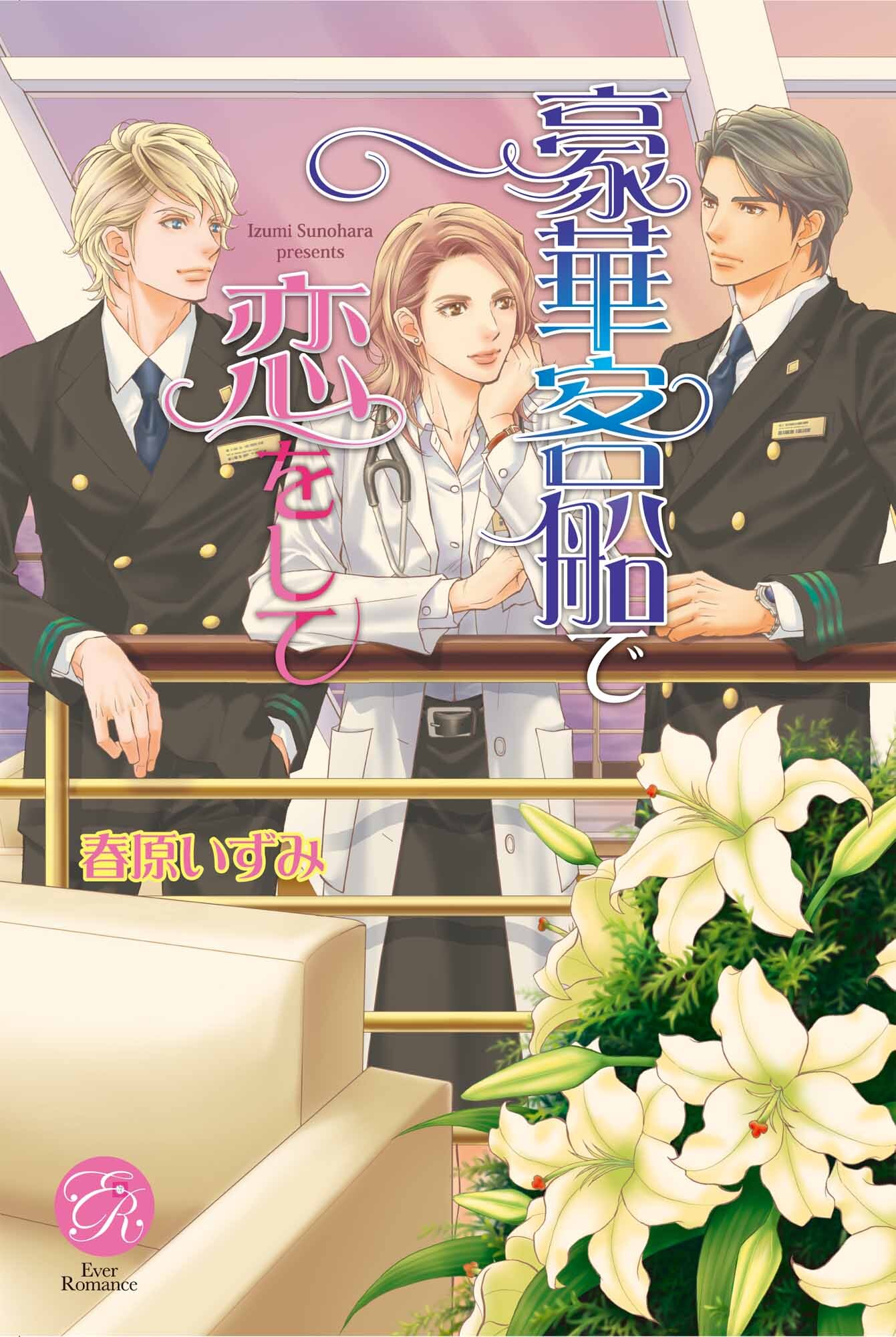 豪華客船で恋をして