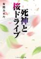 死神と桜ドライブ