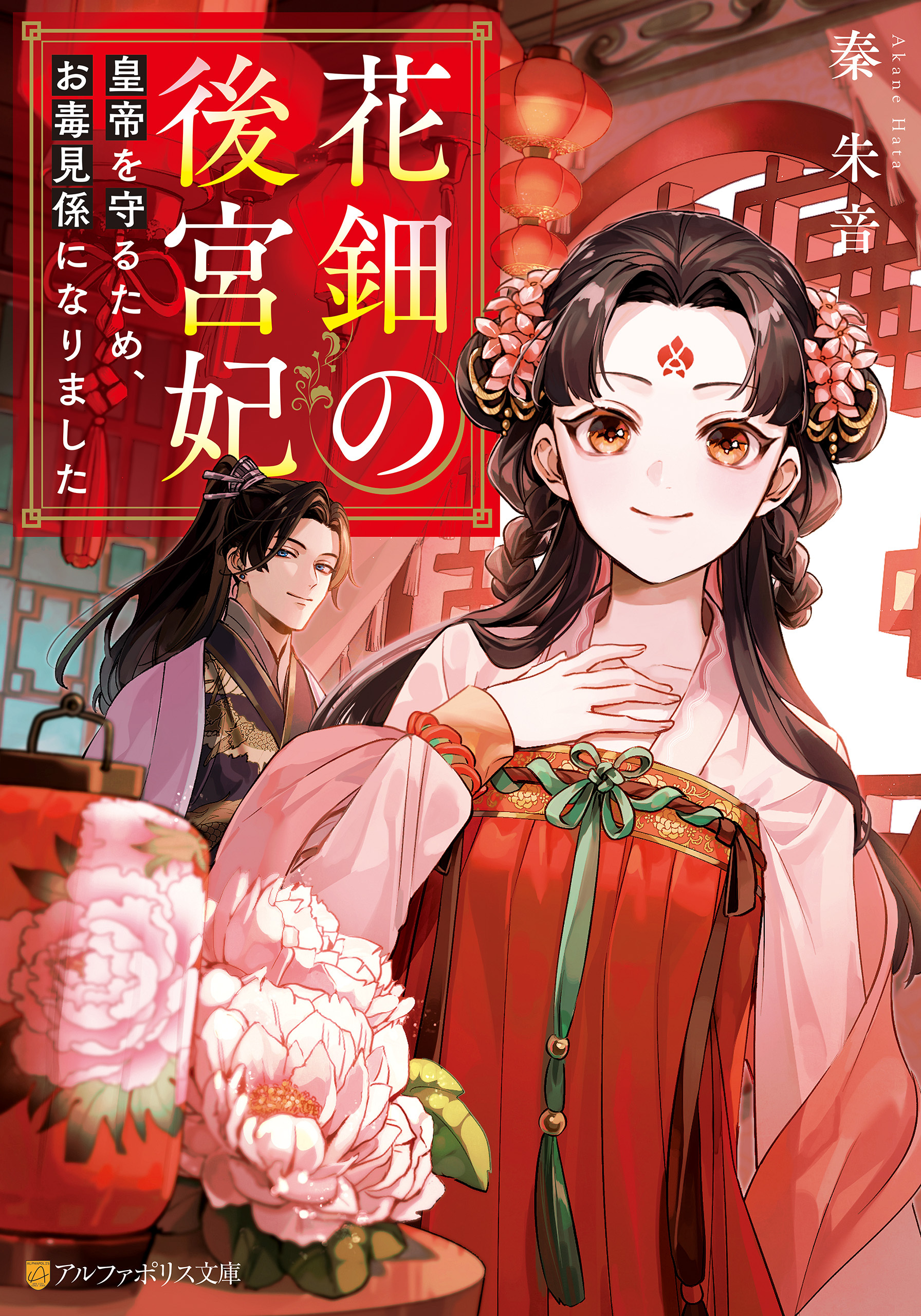 【期間限定　試し読み増量版】花鈿の後宮妃　皇帝を守るため、お毒見係になりました