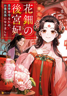 【期間限定 試し読み増量版】花鈿の後宮妃 皇帝を守るため、お毒見係になりました