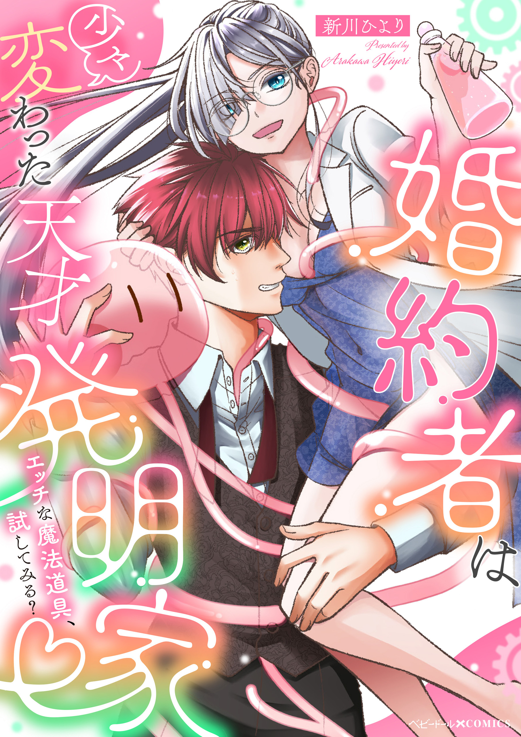 婚約者は少々変わった天才発明家 ～エッチな魔法道具、試してみる？～