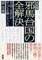 【決定版】邪馬台国の全解決