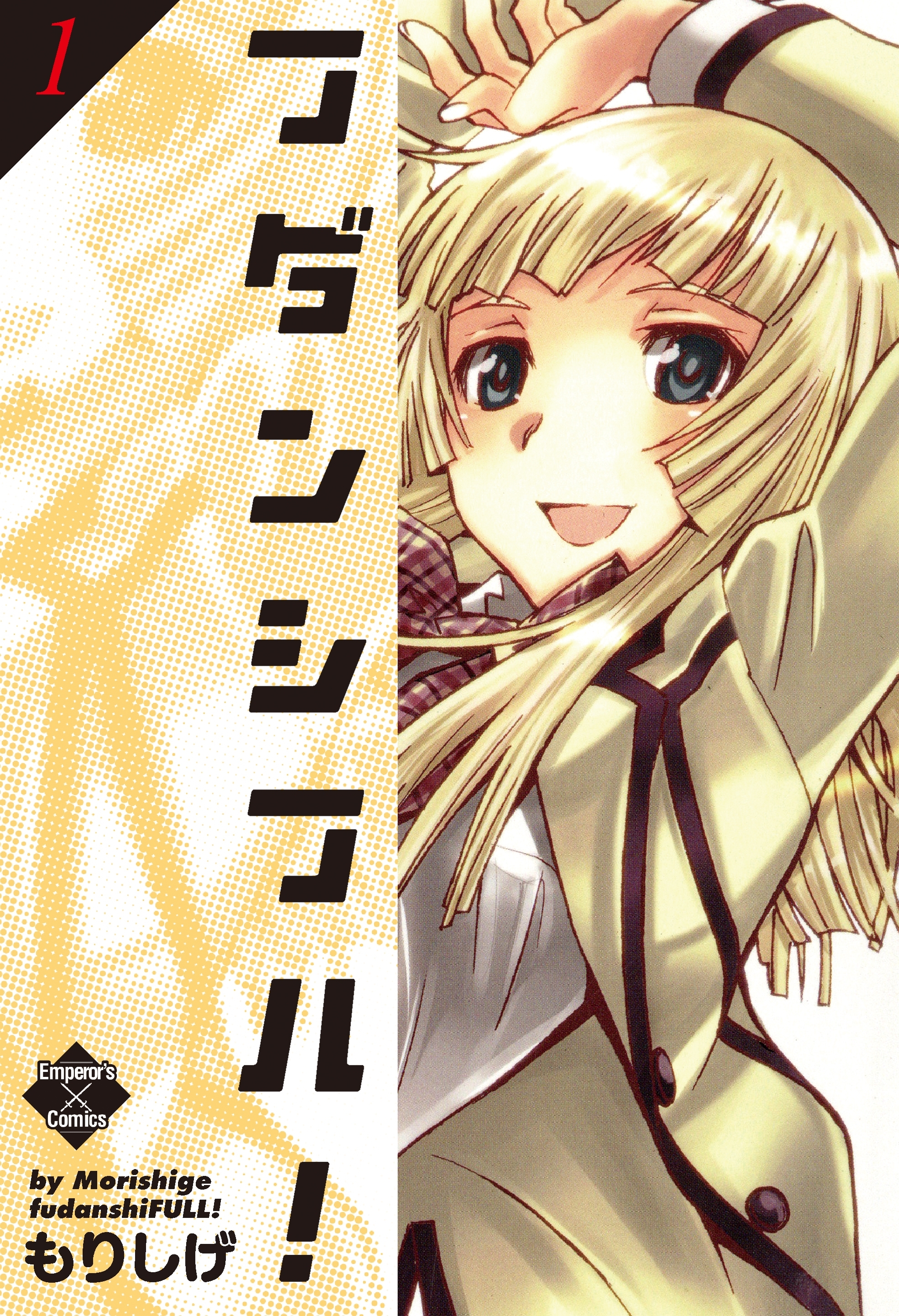 フダンシフル！　1