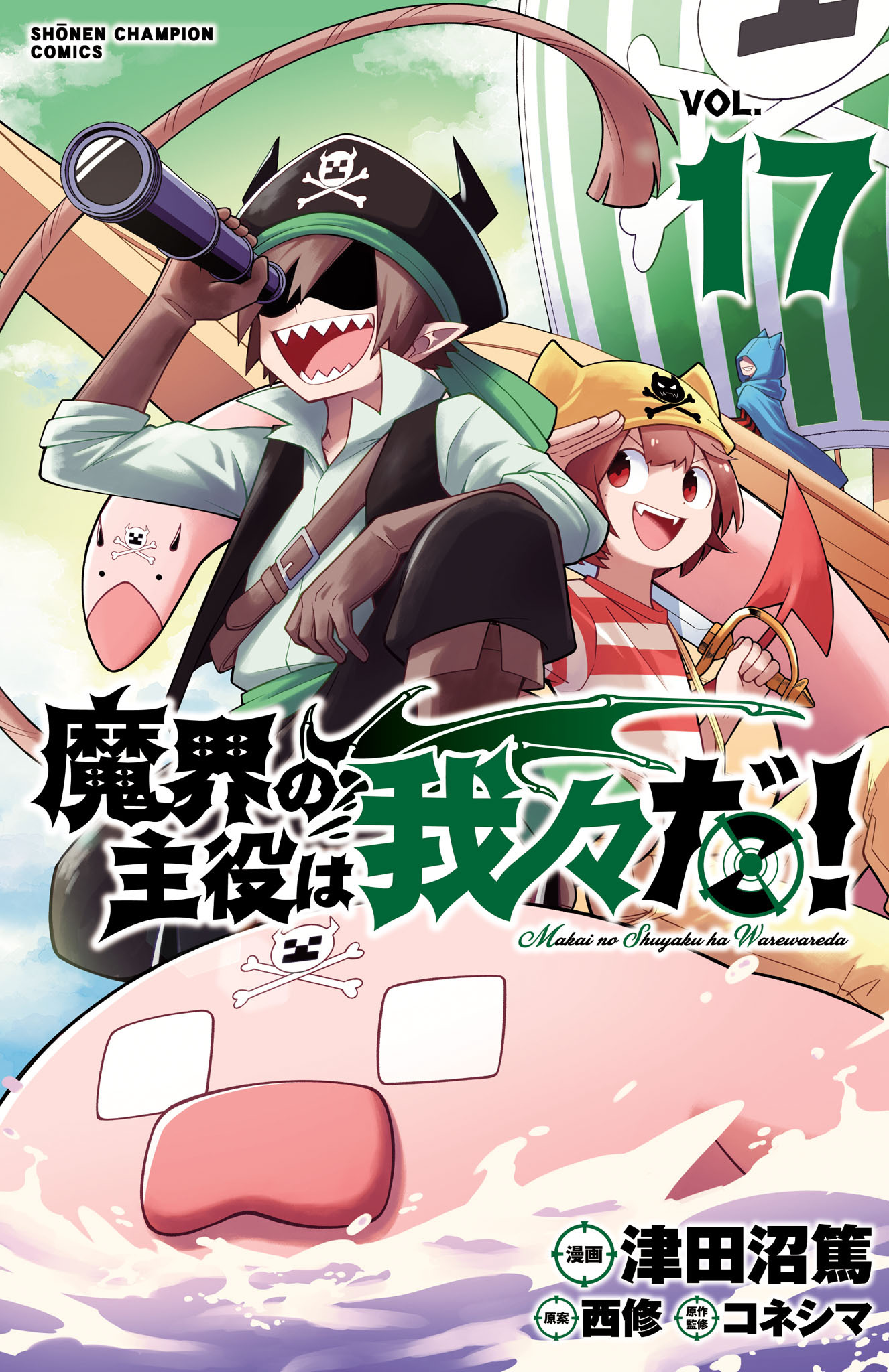 魔界の主役は我々だ！12巻|津田沼篤,西修,コネシマ|人気漫画を無料で 