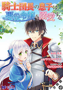 騎士団長の息子は悪役令嬢を溺愛する(コミック) 分冊版 ： 20