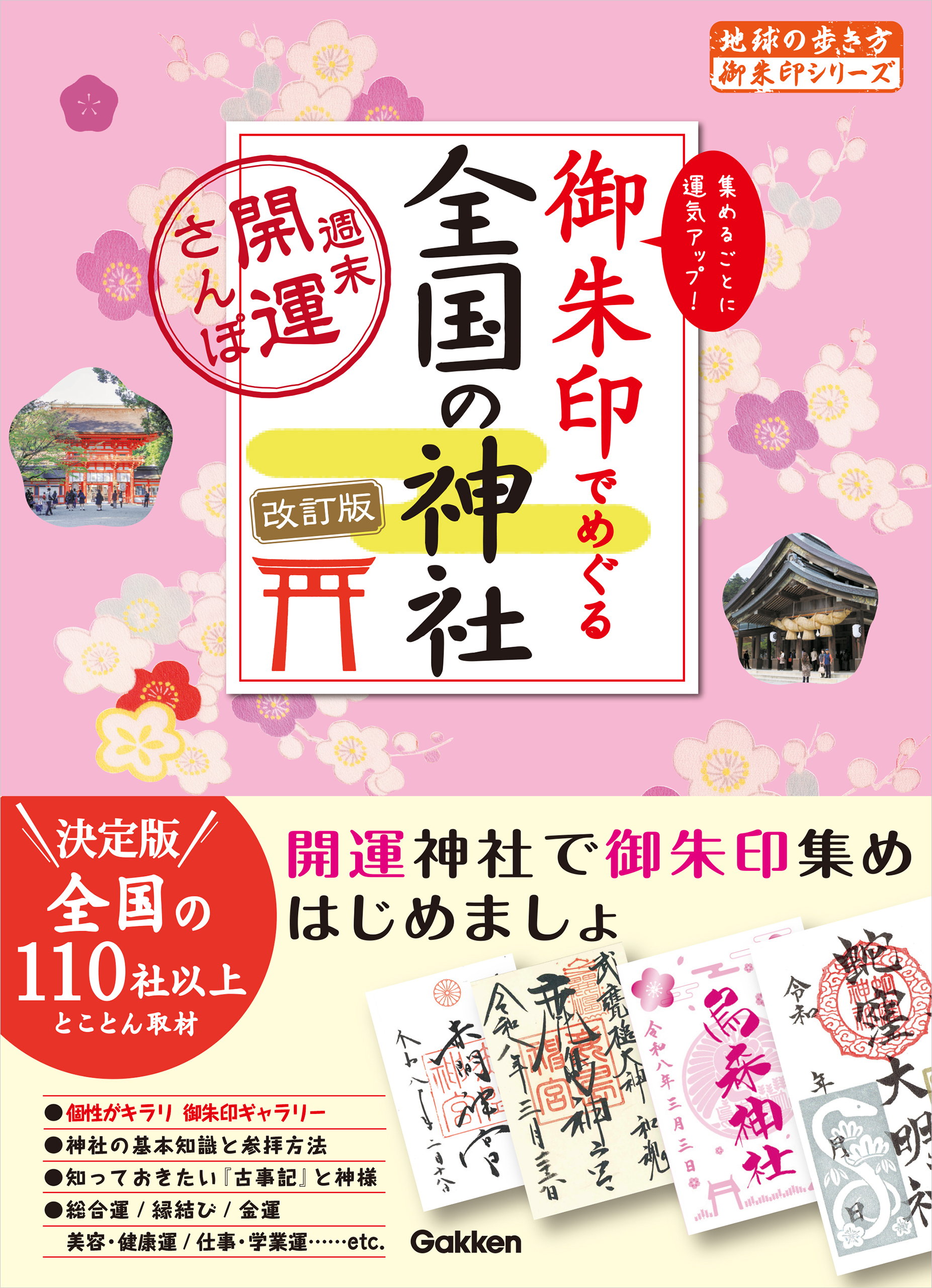 07 御朱印でめぐる全国の神社 週末開運さんぽ 改訂版