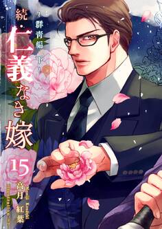 続・仁義なき嫁15 ~群青編・下巻~