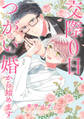 【電子限定おまけ付き】 交際0日、つがい婚から始めます
