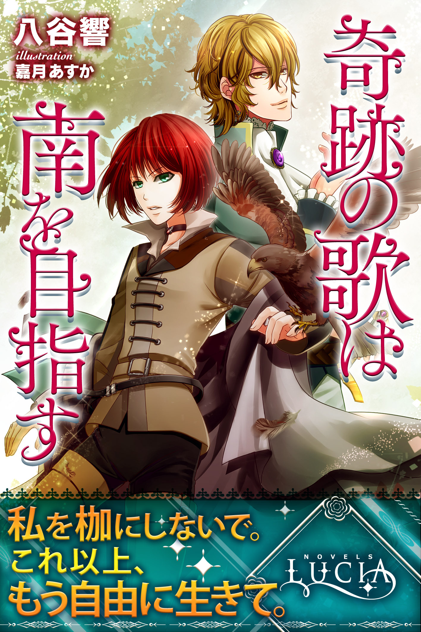 奇跡の歌は南を目指す