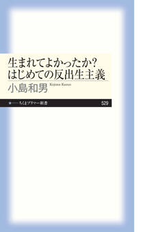 生まれてよかったか? はじめての反出生主義