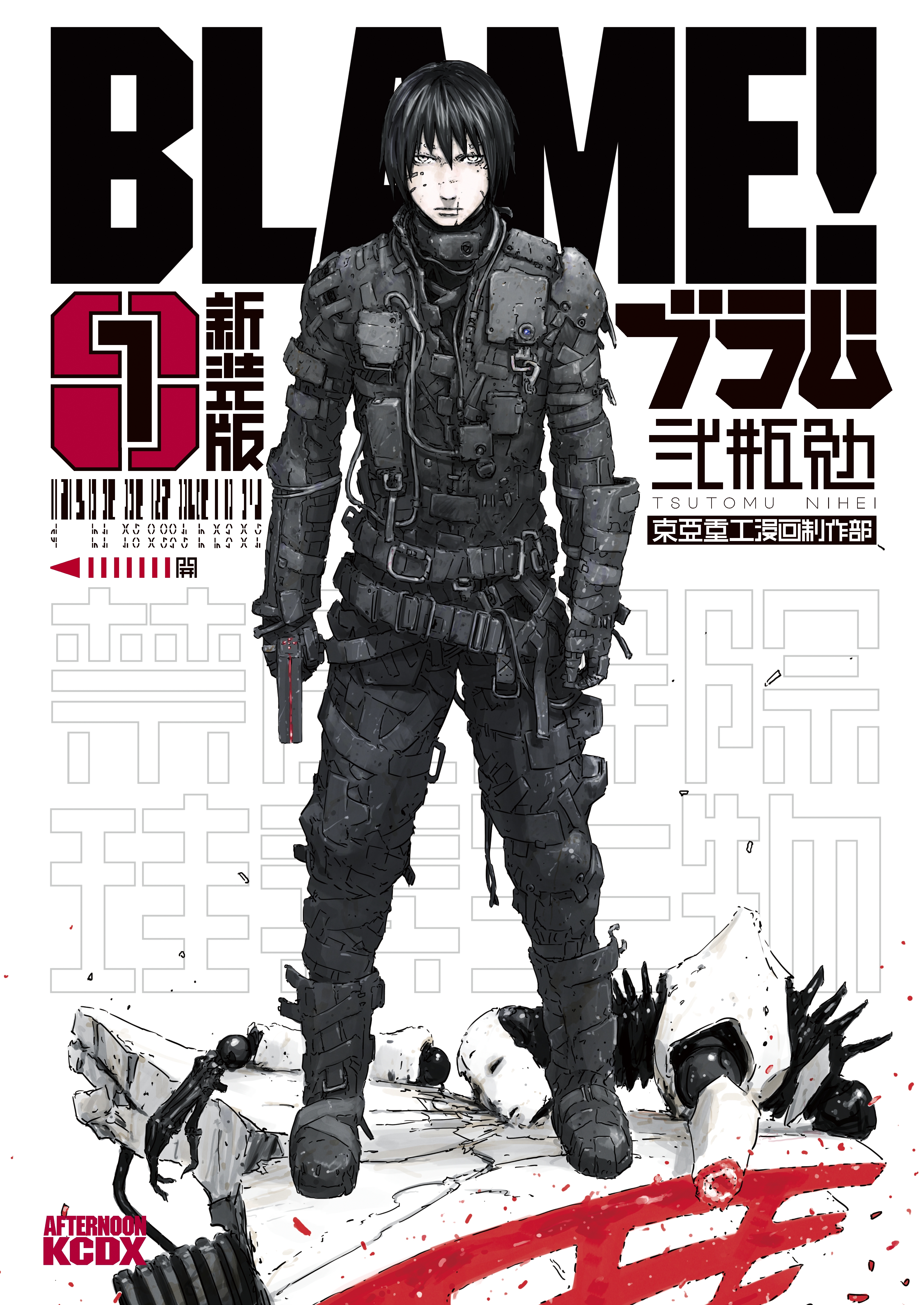 【期間限定　試し読み増量版　閲覧期限2026年9月7日】新装版　ＢＬＡＭＥ！（１）