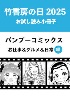 竹書房の日2025記念小冊子 バンブーコミックス お仕事&グルメ&日常編