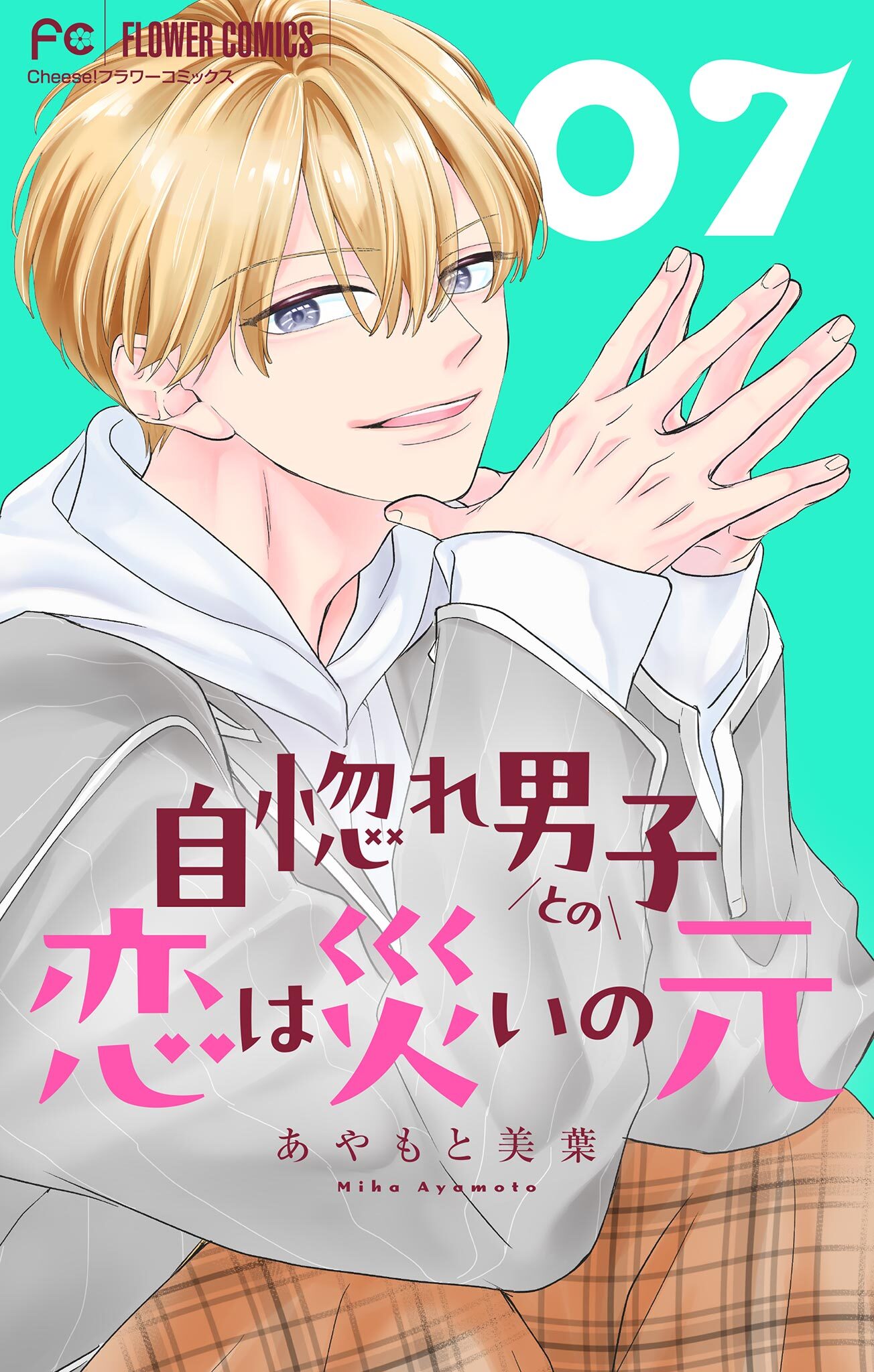 自惚れ男子との恋は災いの元【マイクロ】 7