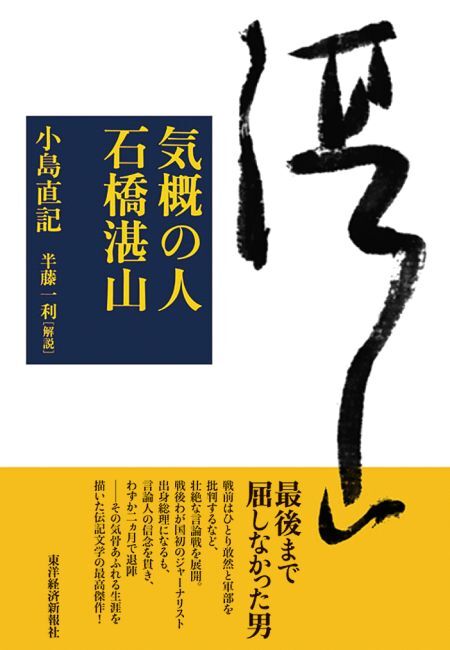 気概の人　石橋湛山