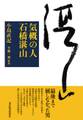 気概の人 石橋湛山