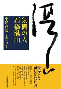 気概の人 石橋湛山