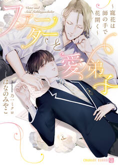 ファーターと愛弟子~寵花は師の手で花開く~【電子限定版】