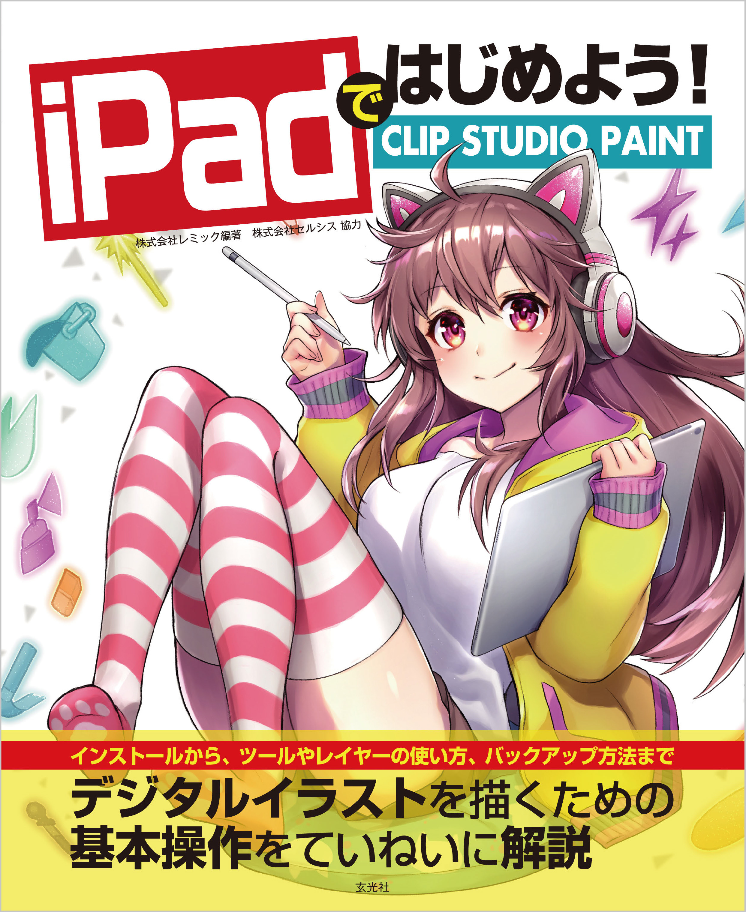 iPadではじめよう！ CLIP STUDIO PAINT