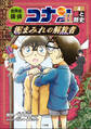 名探偵コナン歴史まんが 世界史探偵コナン・シーズン2-4 美と歴史・泥まみれの解放者
