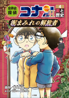 名探偵コナン歴史まんが 世界史探偵コナン・シーズン2-4 美と歴史・泥まみれの解放者